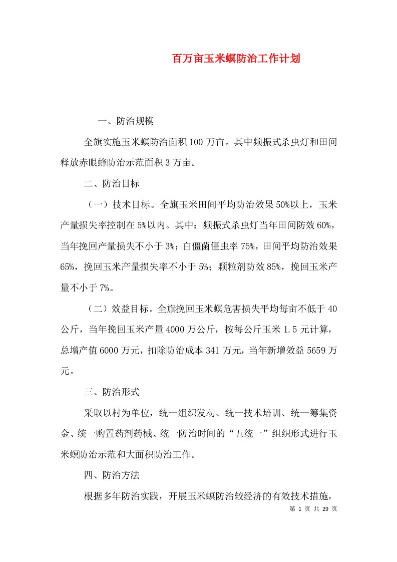 百万亩玉米螟防治工作计划