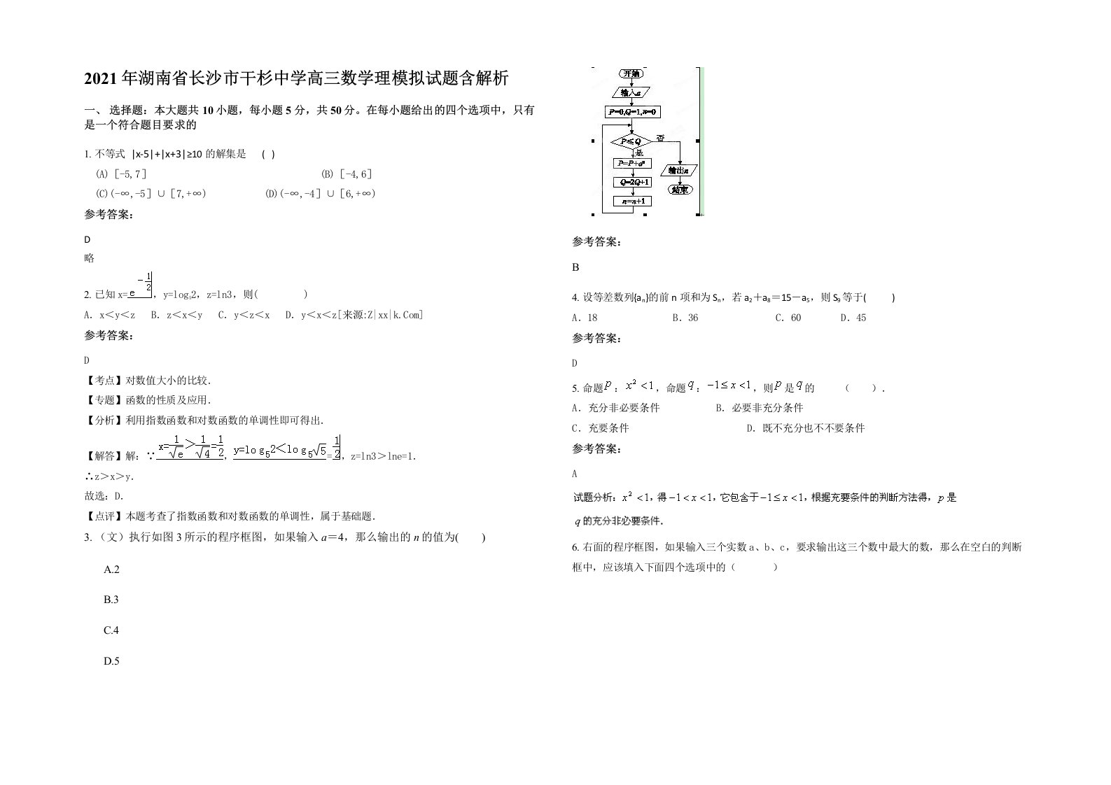 2021年湖南省长沙市干杉中学高三数学理模拟试题含解析