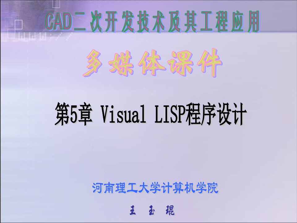 VisualLISP程序设计