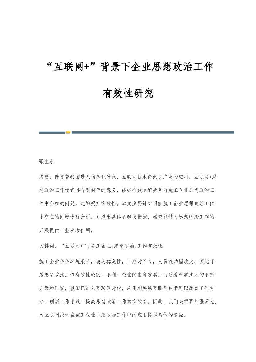 互联网+背景下企业思想政治工作有效性研究