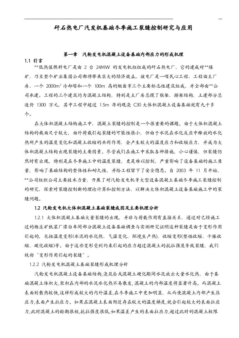 矸石热电厂汽发机基础冬季施工裂缝控制研究与应用