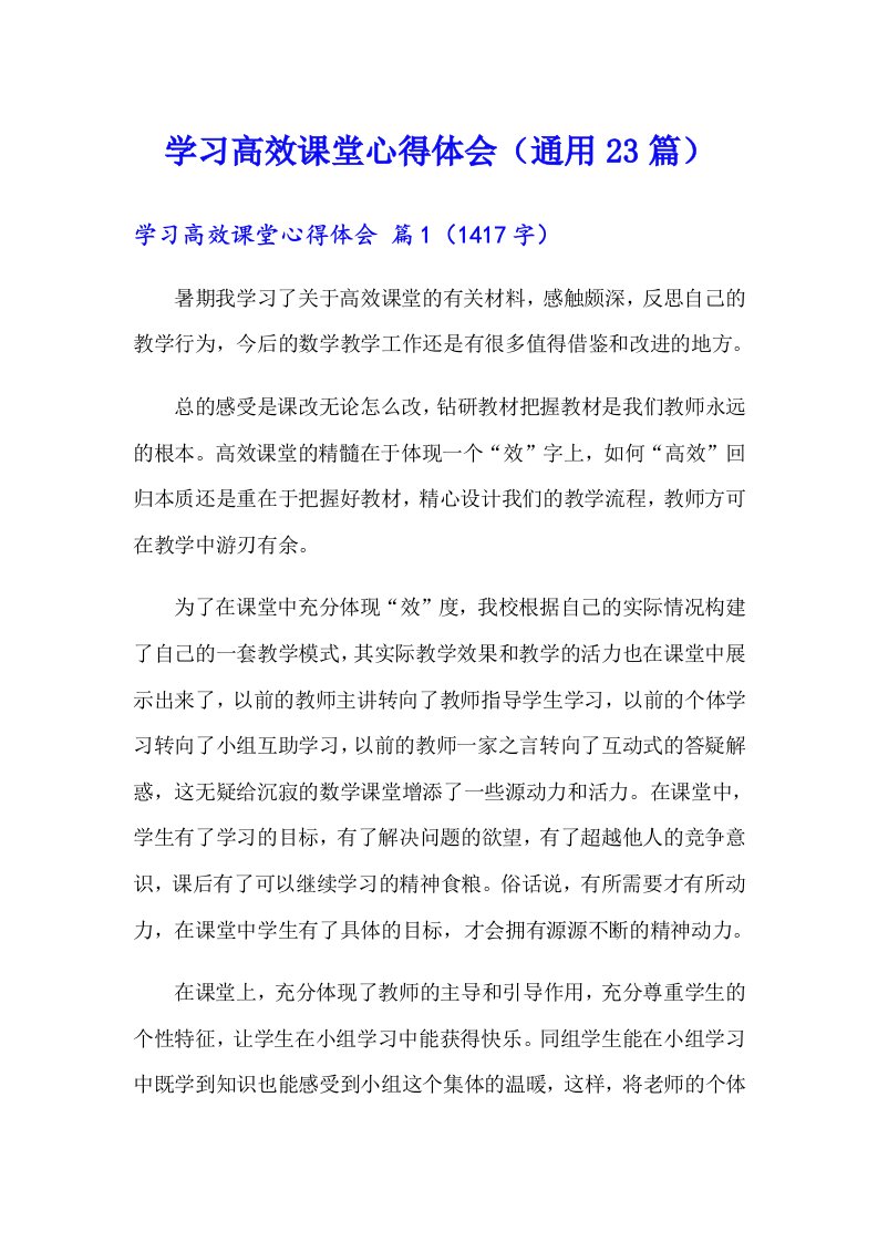 学习高效课堂心得体会（通用23篇）