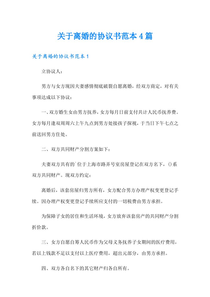 关于离婚的协议书范本4篇