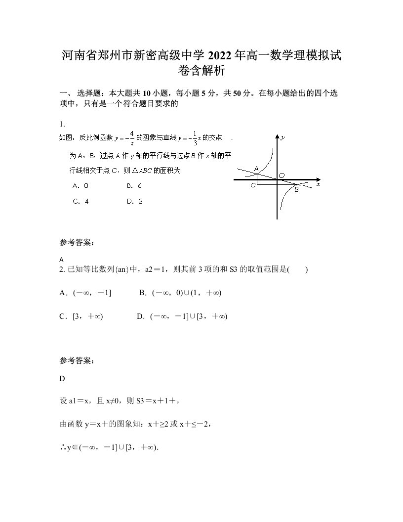 河南省郑州市新密高级中学2022年高一数学理模拟试卷含解析