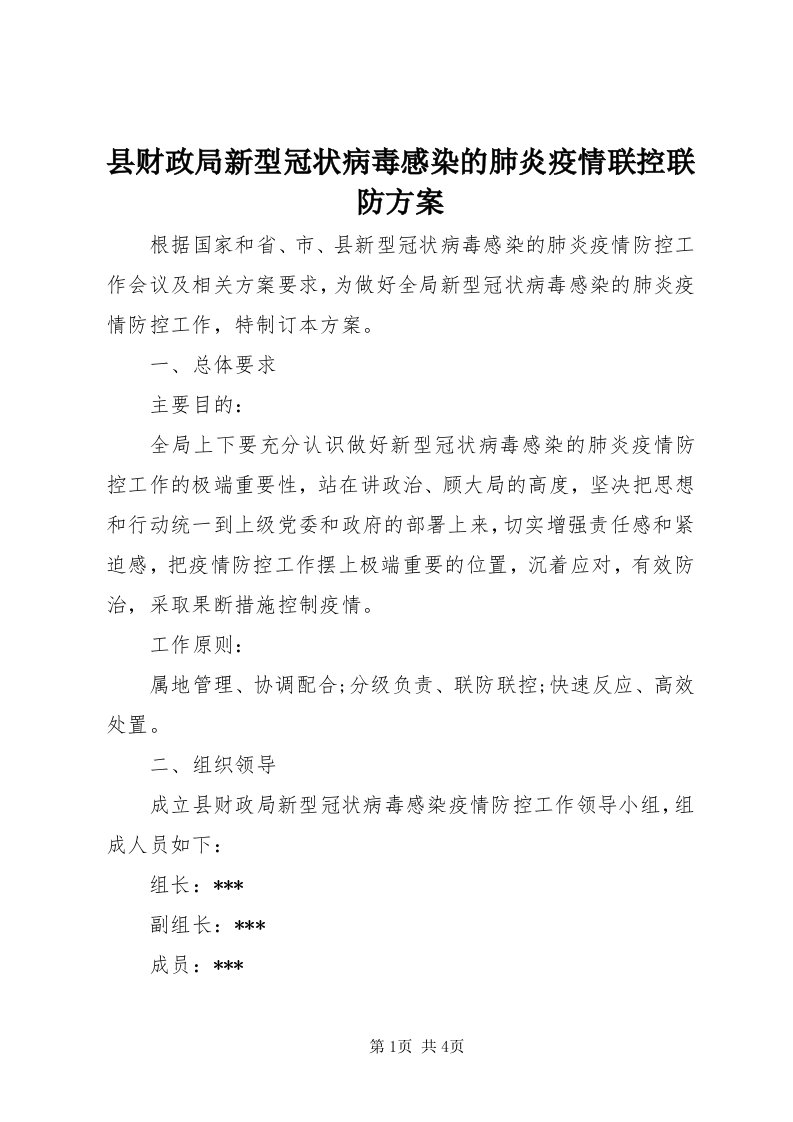 6县财政局新型冠状病毒感染的肺炎疫情联控联防方案