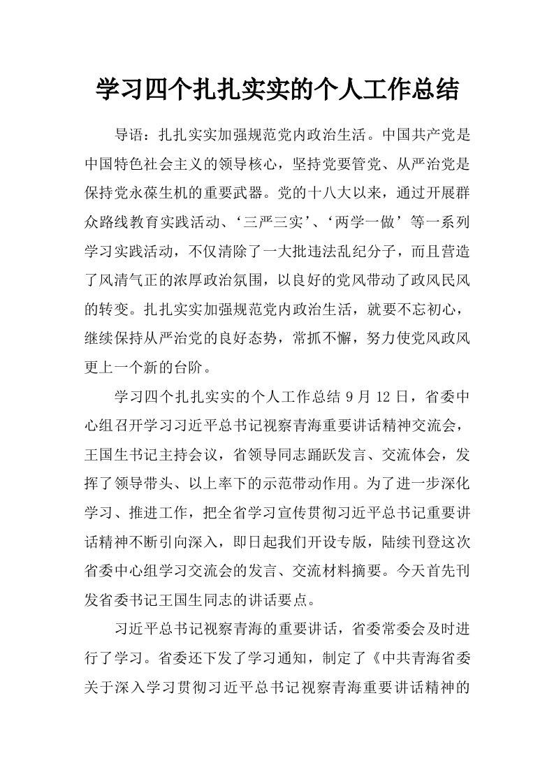 学习四个扎扎实实的个人工作总结