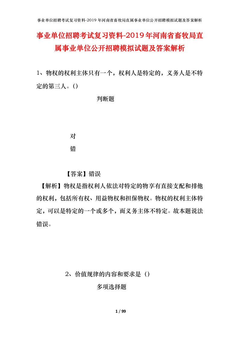 事业单位招聘考试复习资料-2019年河南省畜牧局直属事业单位公开招聘模拟试题及答案解析