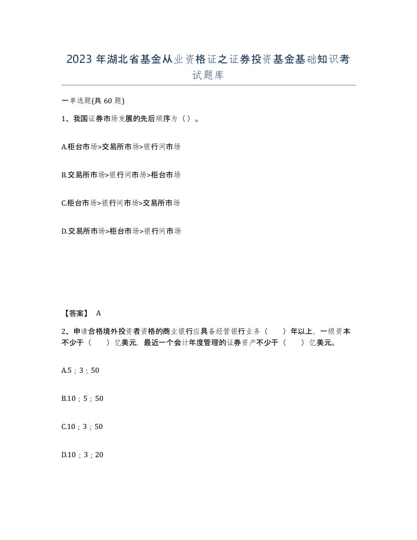 2023年湖北省基金从业资格证之证券投资基金基础知识考试题库