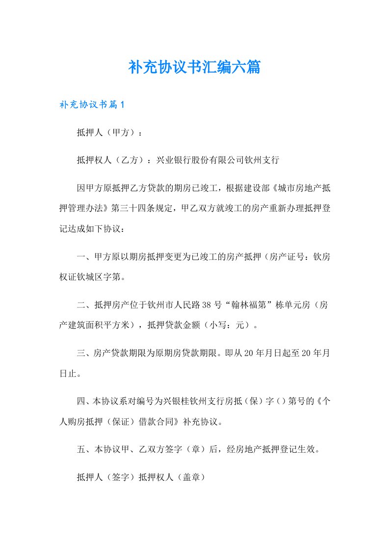 补充协议书汇编六篇