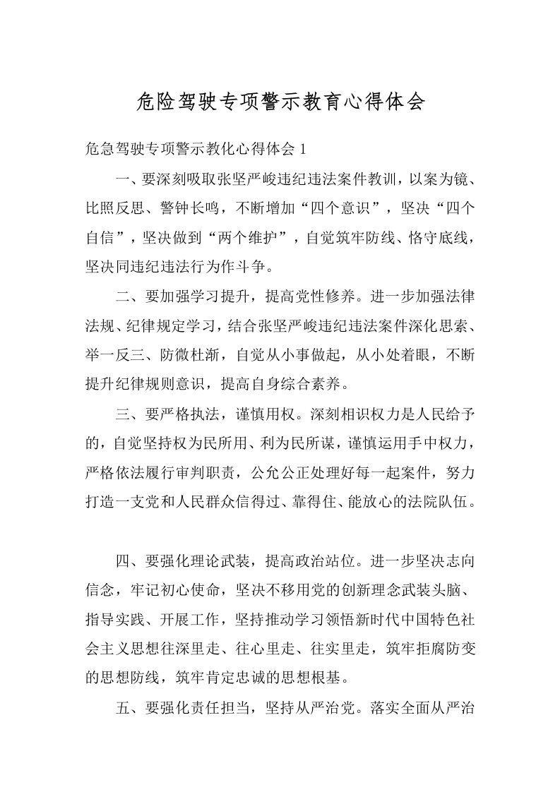 危险驾驶专项警示教育心得体会