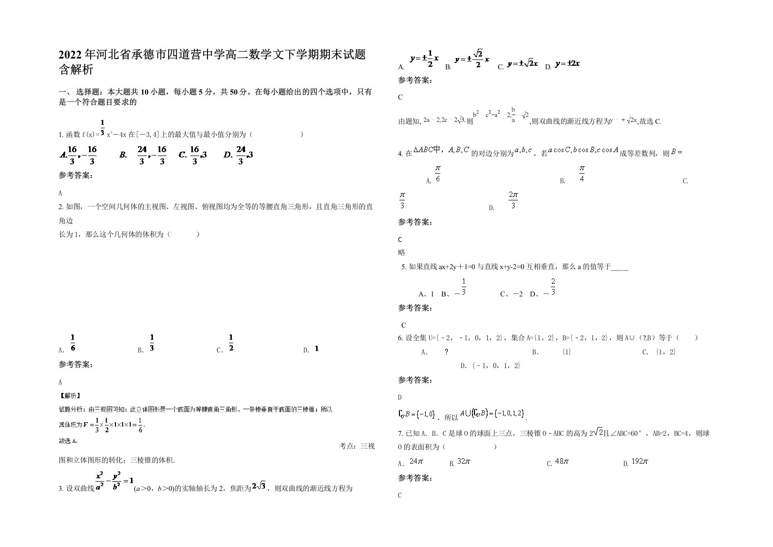 2022年河北省承德市四道营中学高二数学文下学期期末试题含解析