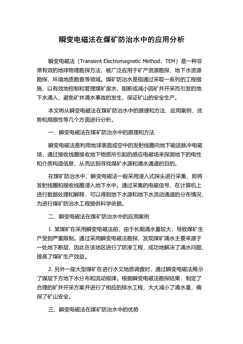 瞬变电磁法在煤矿防治水中的应用分析