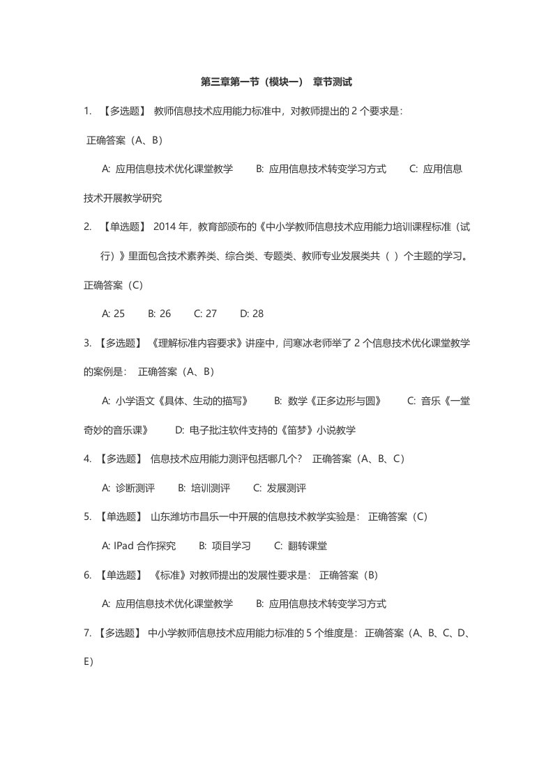 2016深圳教师继续教育公需科目第三章专题三章节测试答案