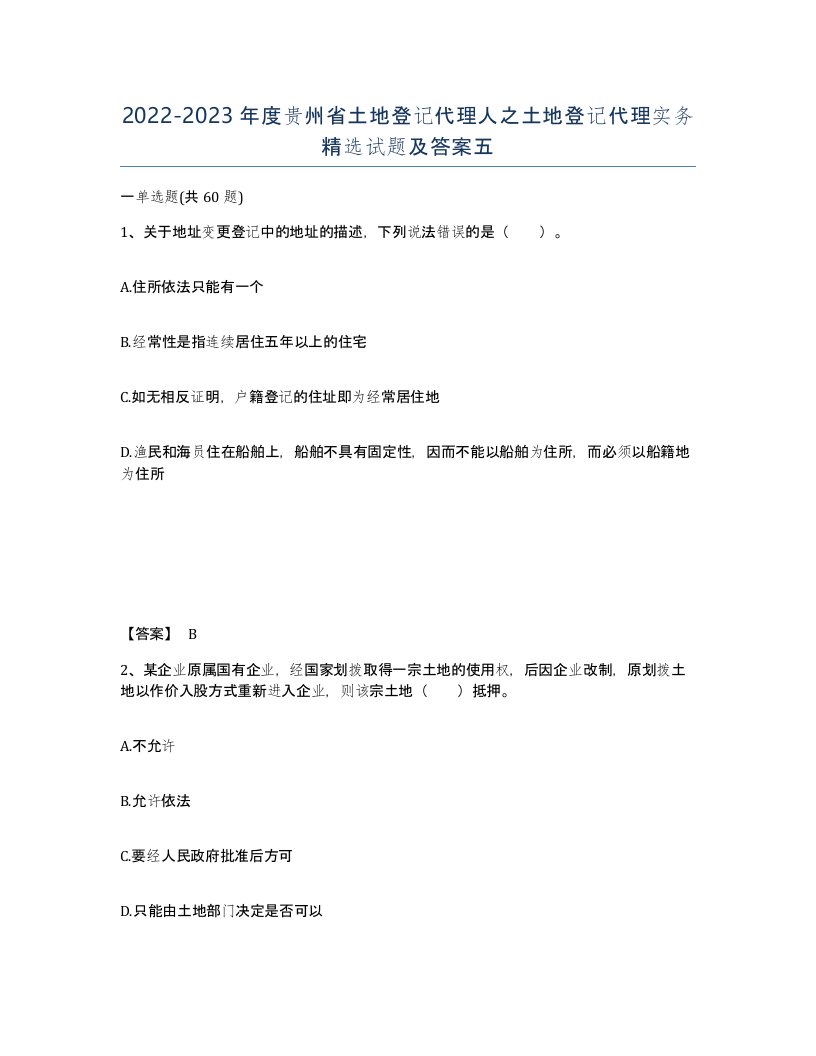 2022-2023年度贵州省土地登记代理人之土地登记代理实务试题及答案五