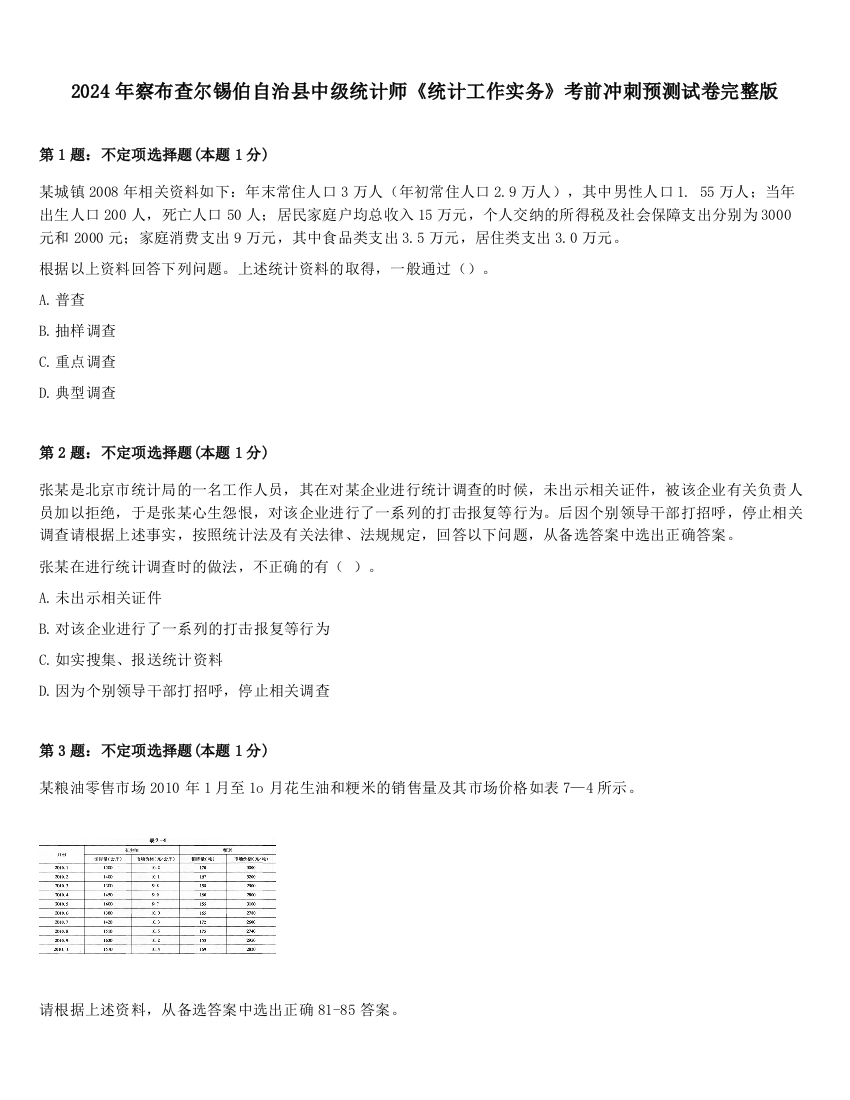 2024年察布查尔锡伯自治县中级统计师《统计工作实务》考前冲刺预测试卷完整版