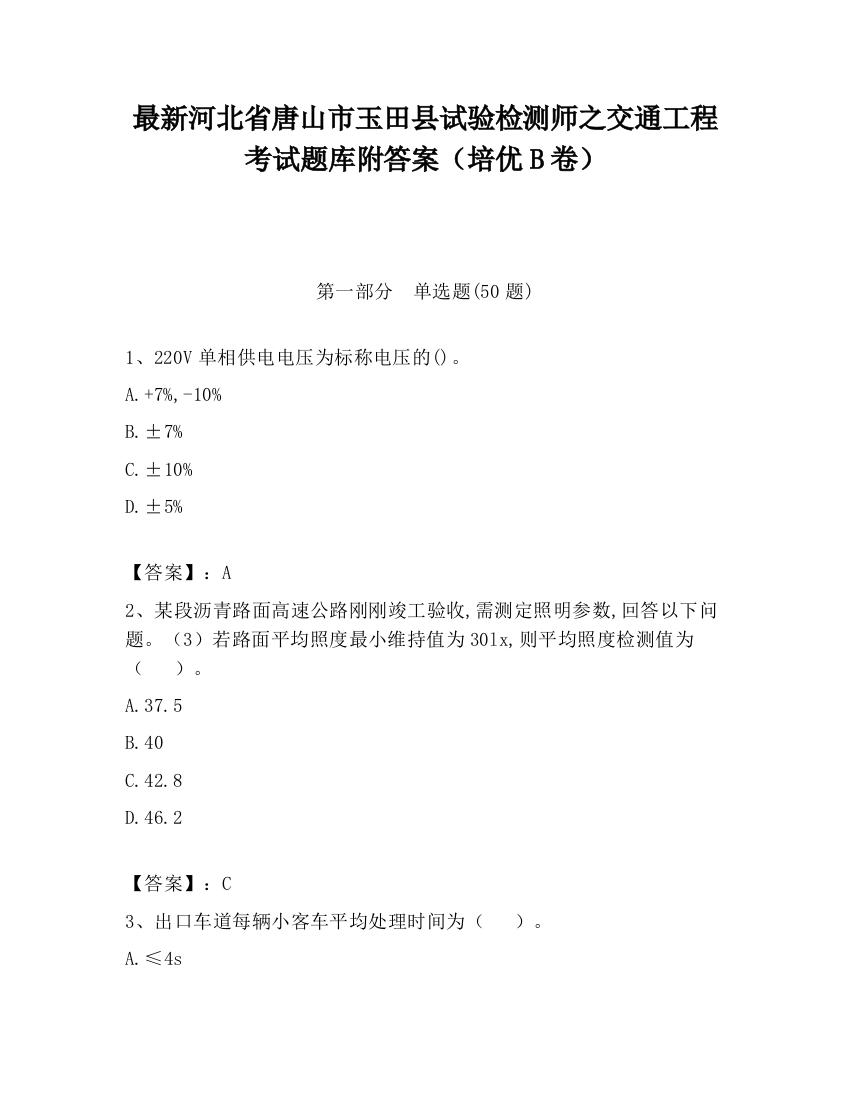 最新河北省唐山市玉田县试验检测师之交通工程考试题库附答案（培优B卷）