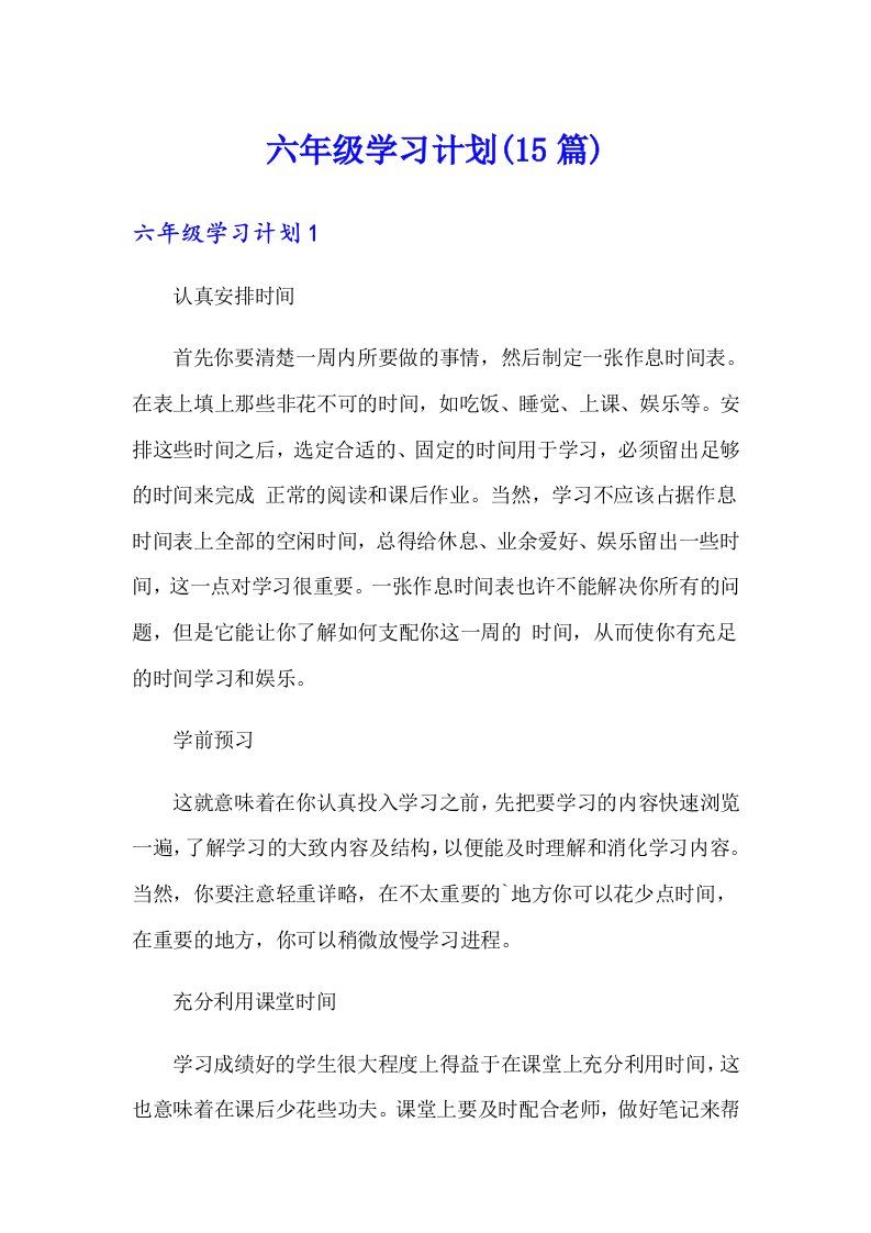 六年级学习计划(15篇)