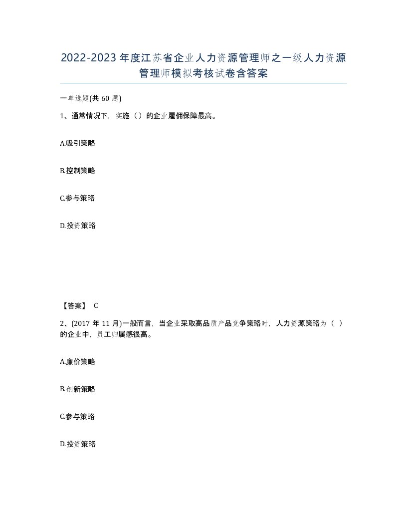 2022-2023年度江苏省企业人力资源管理师之一级人力资源管理师模拟考核试卷含答案