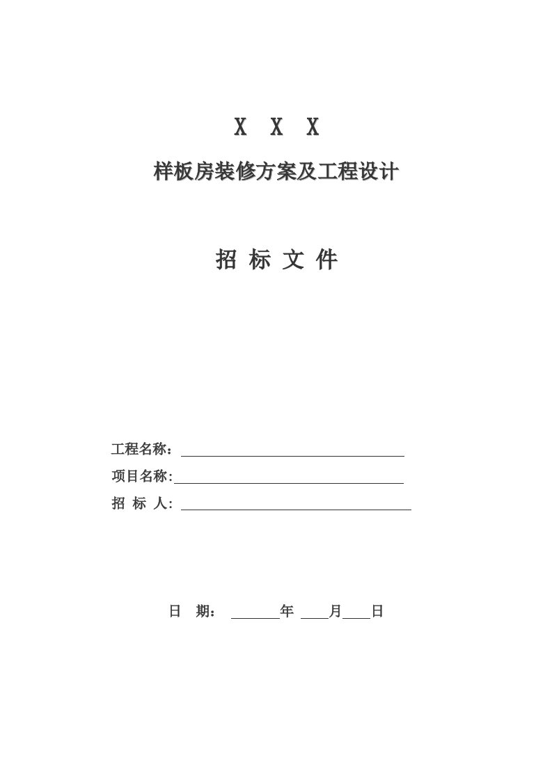 样板房精装修设计招标文件