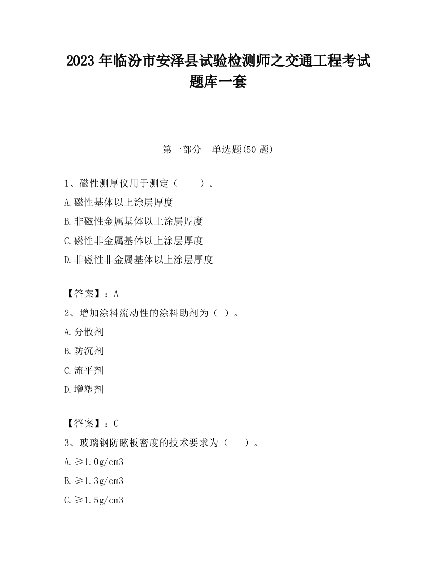 2023年临汾市安泽县试验检测师之交通工程考试题库一套