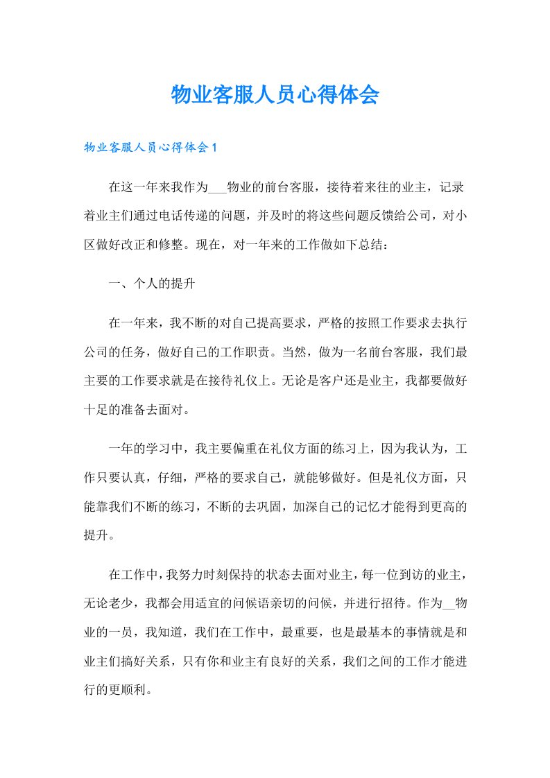 物业客服人员心得体会