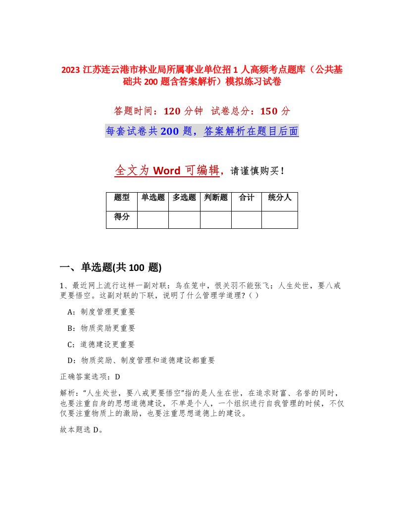 2023江苏连云港市林业局所属事业单位招1人高频考点题库公共基础共200题含答案解析模拟练习试卷