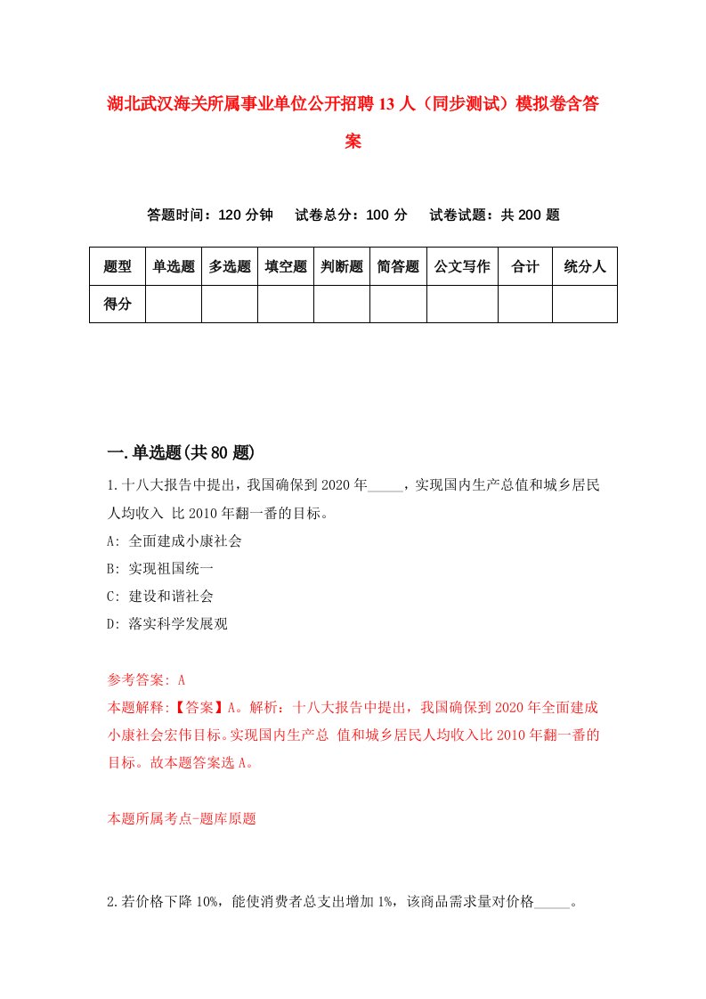 湖北武汉海关所属事业单位公开招聘13人同步测试模拟卷含答案5