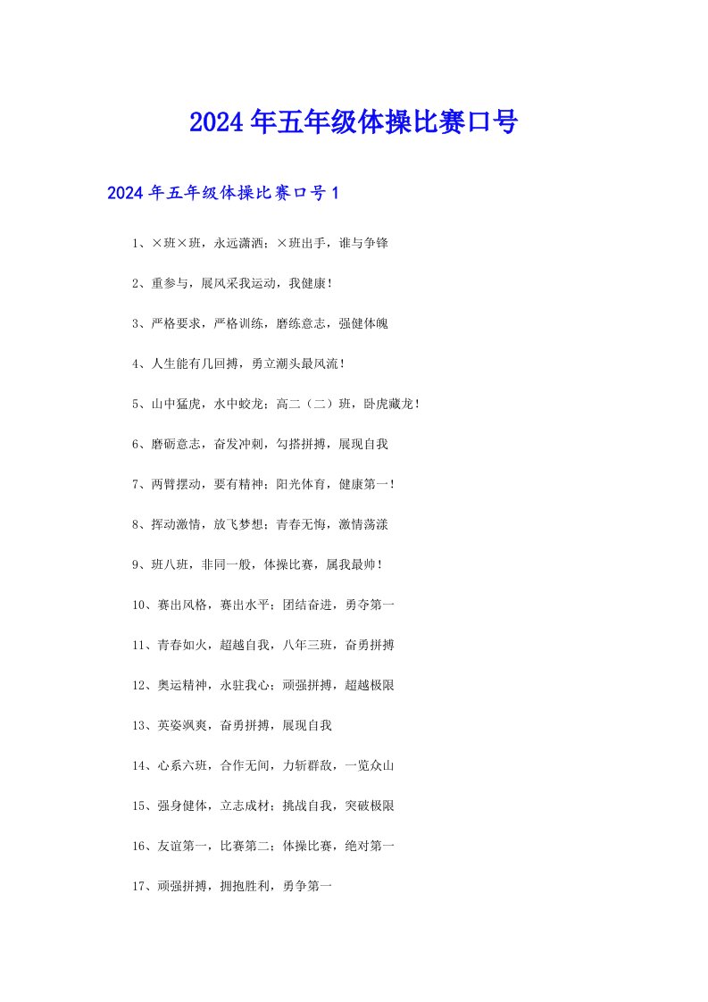 （多篇）2024年五年级体操比赛口号