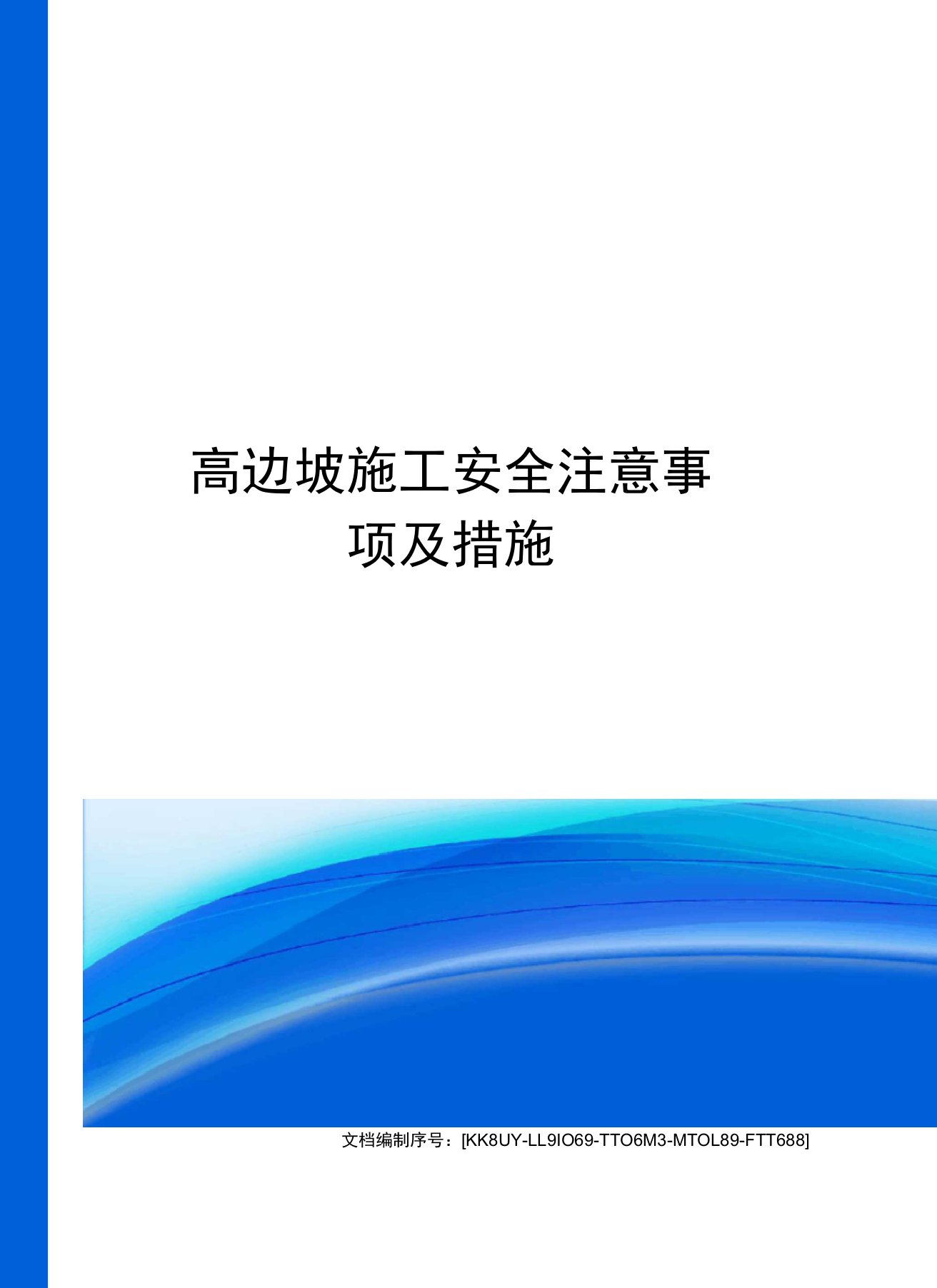 高边坡施工安全注意事项及措施