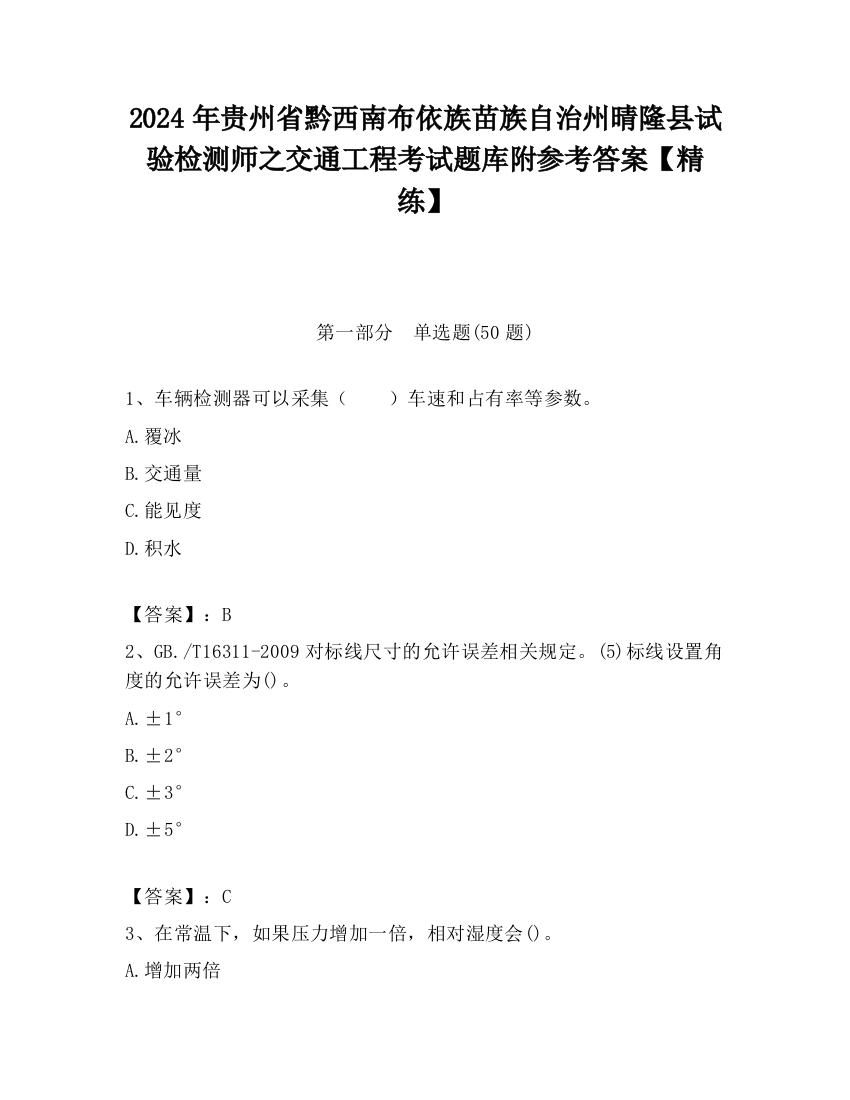 2024年贵州省黔西南布依族苗族自治州晴隆县试验检测师之交通工程考试题库附参考答案【精练】