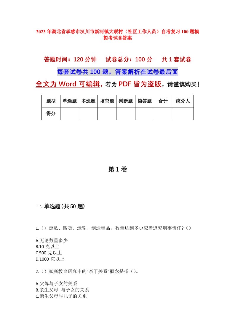 2023年湖北省孝感市汉川市新河镇大联村社区工作人员自考复习100题模拟考试含答案