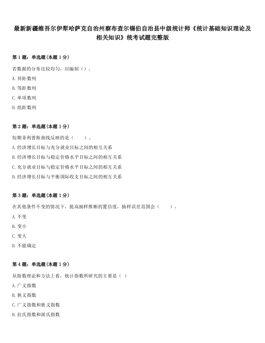 最新新疆维吾尔伊犁哈萨克自治州察布查尔锡伯自治县中级统计师《统计基础知识理论及相关知识》统考试题完整版