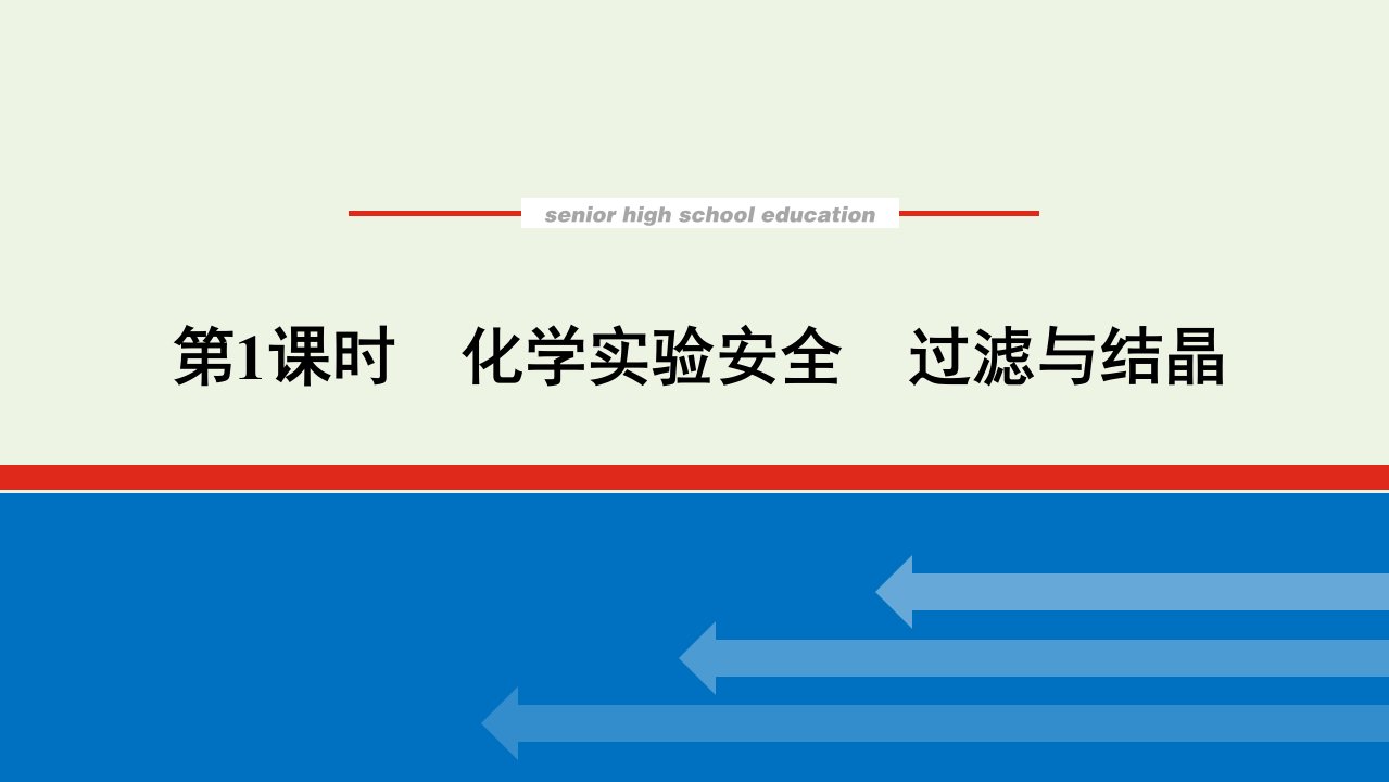 2021_2022学年新教材高中化学专题2研究物质的基本方法1.1化学实验安全过滤与结晶课件苏教版必修1