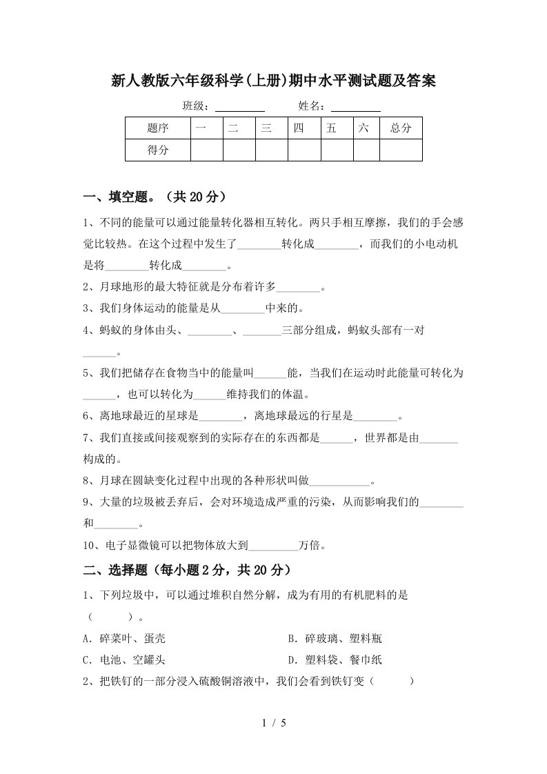 新人教版六年级科学上册期中水平测试题及答案