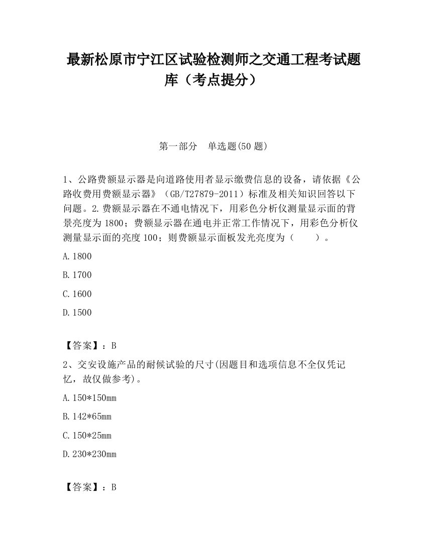 最新松原市宁江区试验检测师之交通工程考试题库（考点提分）