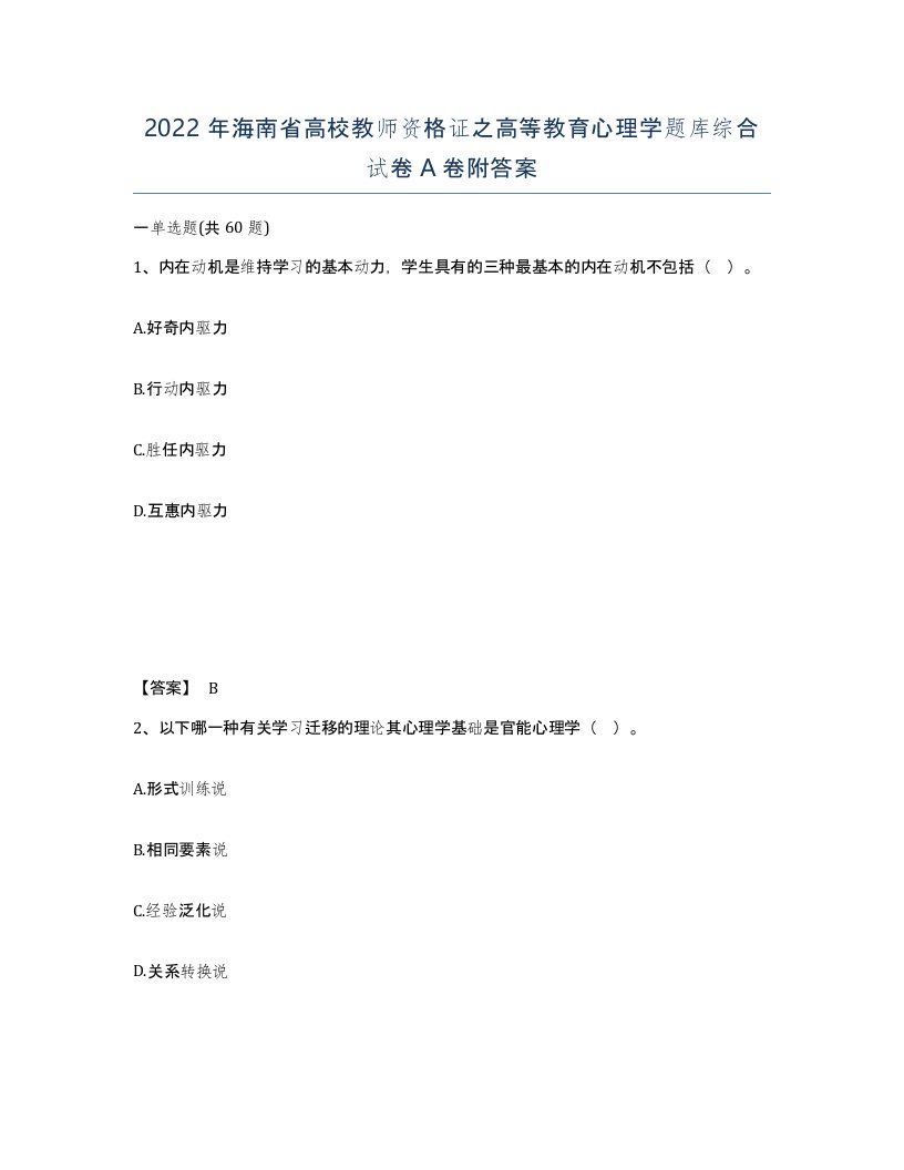 2022年海南省高校教师资格证之高等教育心理学题库综合试卷A卷附答案