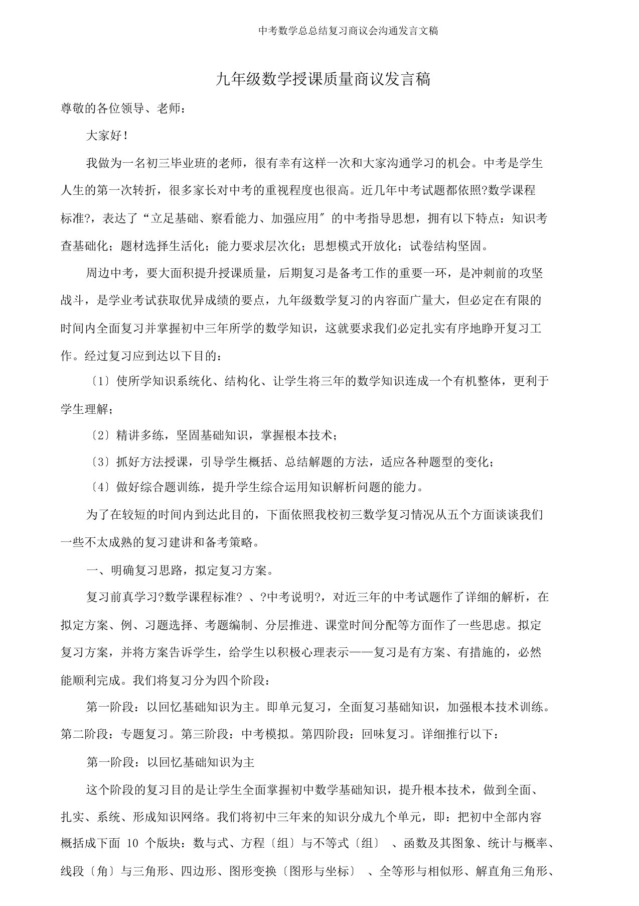 中考数学总总结复习研讨会交流发言文稿