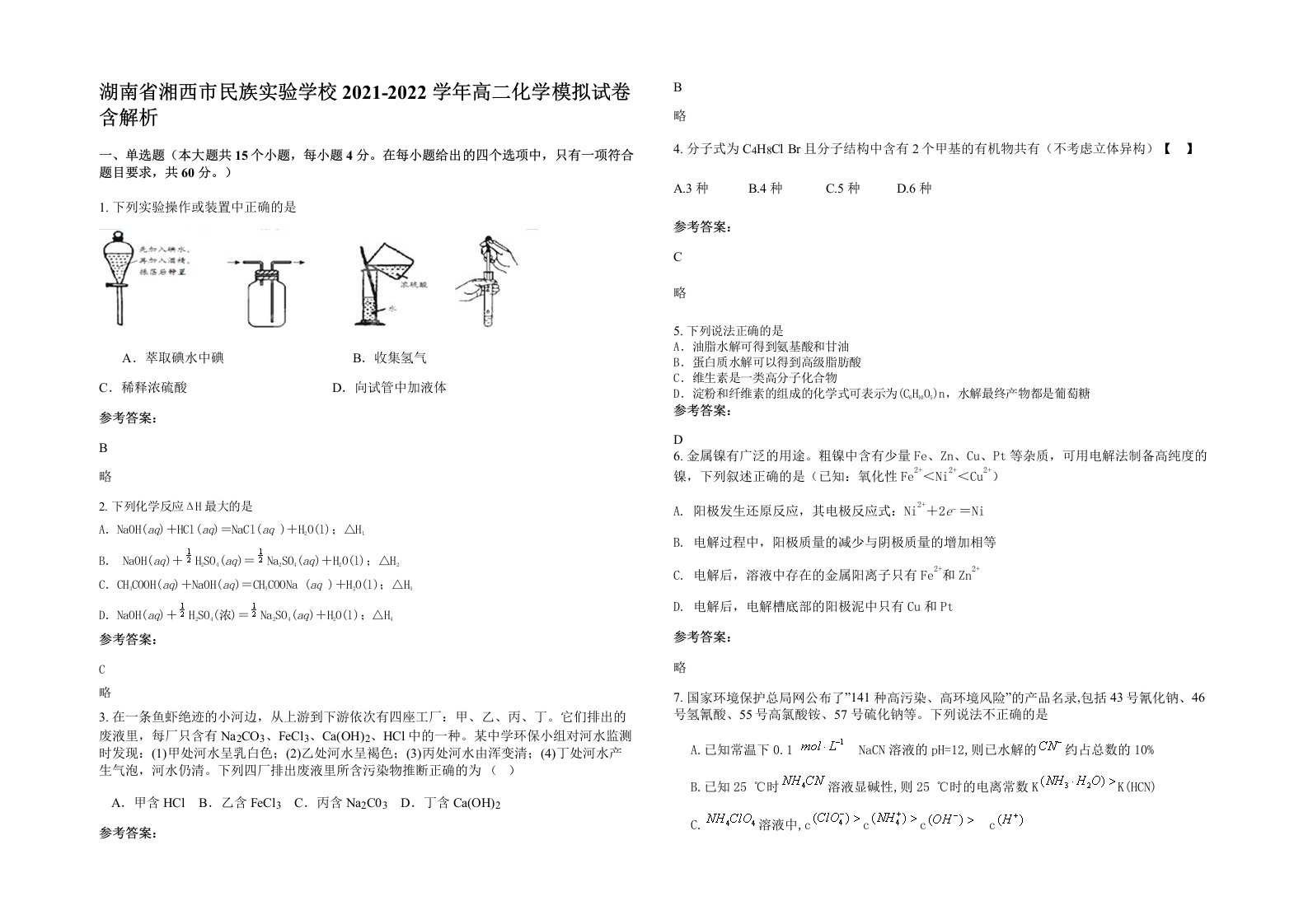 湖南省湘西市民族实验学校2021-2022学年高二化学模拟试卷含解析