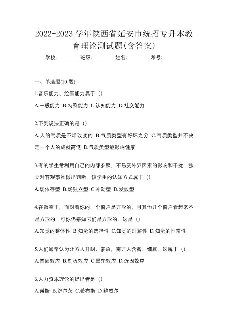 2022-2023学年陕西省延安市统招专升本教育理论测试题含答案