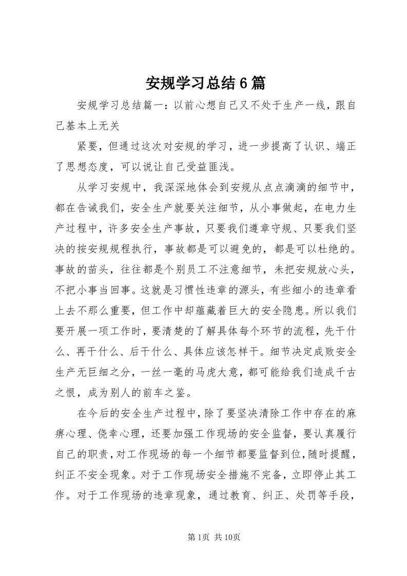 安规学习总结6篇