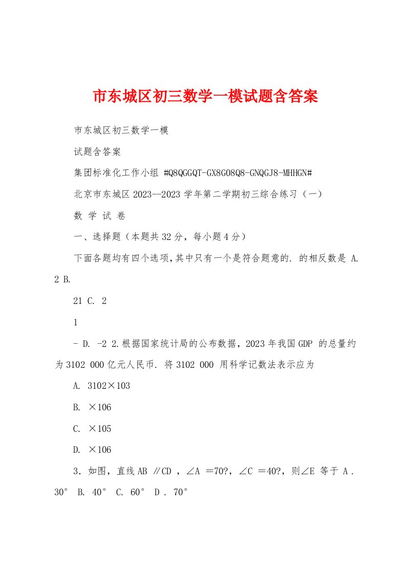 市东城区初三数学一模试题含答案