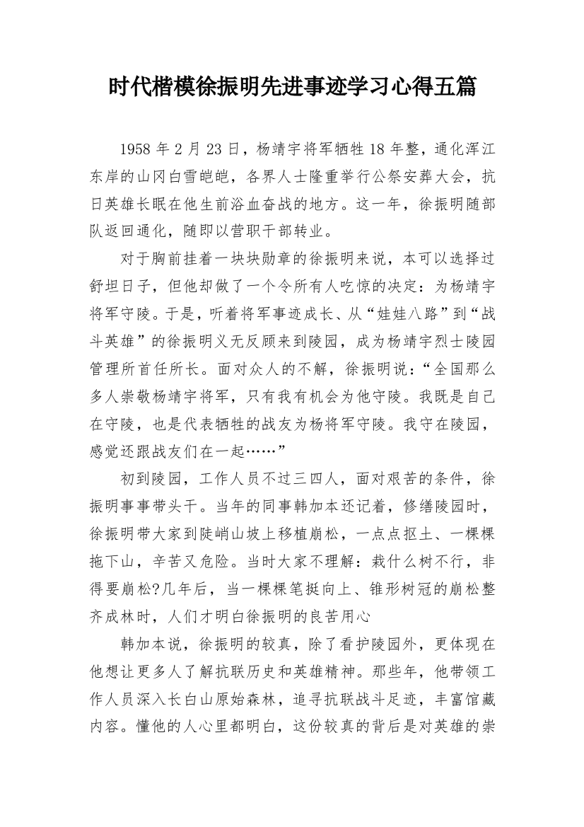 时代楷模徐振明先进事迹学习心得五篇