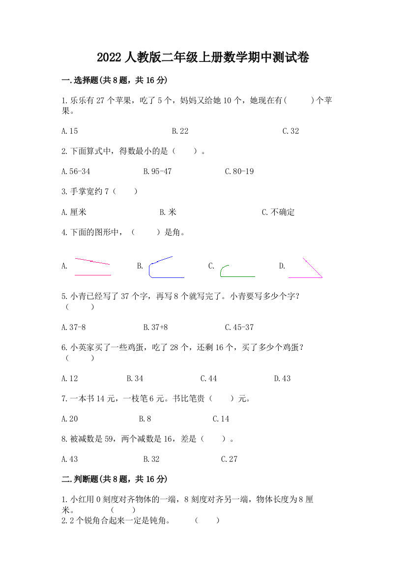 2022人教版二年级上册数学期中测试卷及参考答案(能力提升)