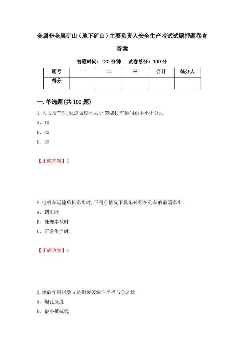 金属非金属矿山地下矿山主要负责人安全生产考试试题押题卷含答案14