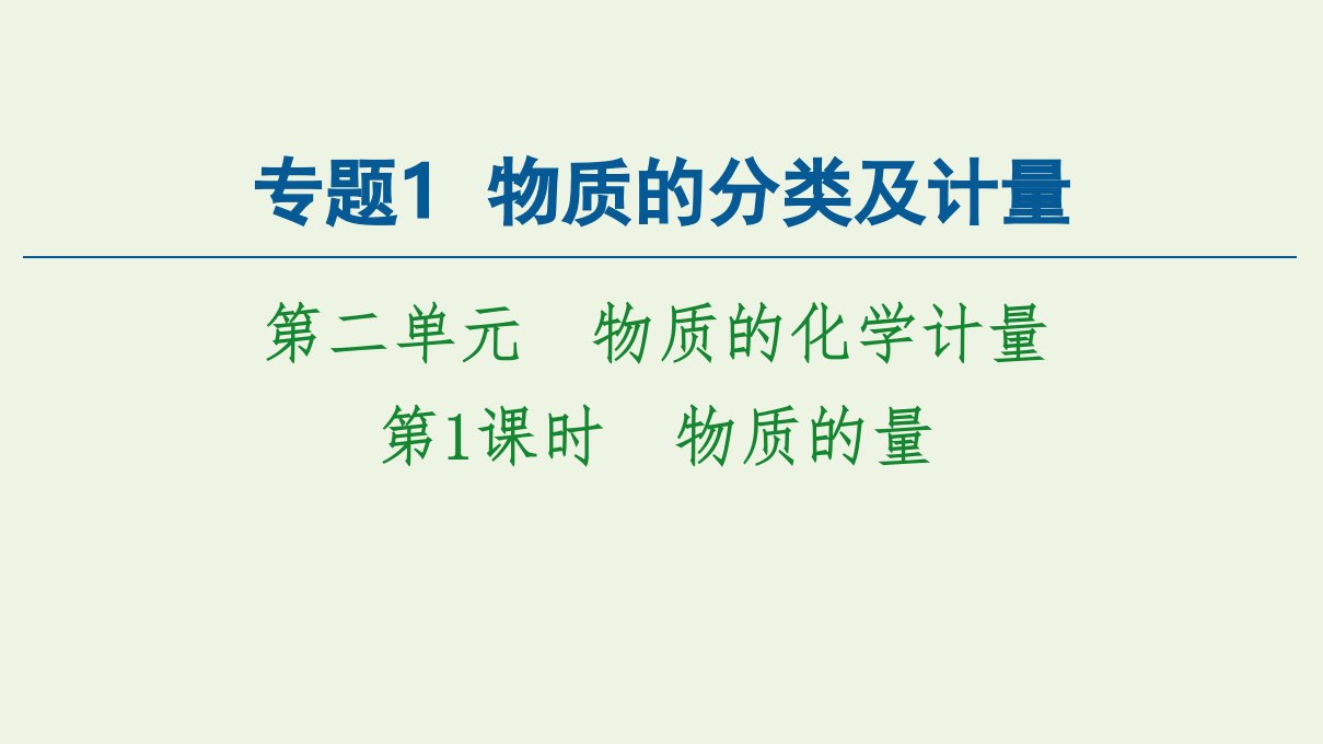 新教材高中化学专题1物质的分类及计量第2单元第1课时物质的量课件苏教版必修第一册