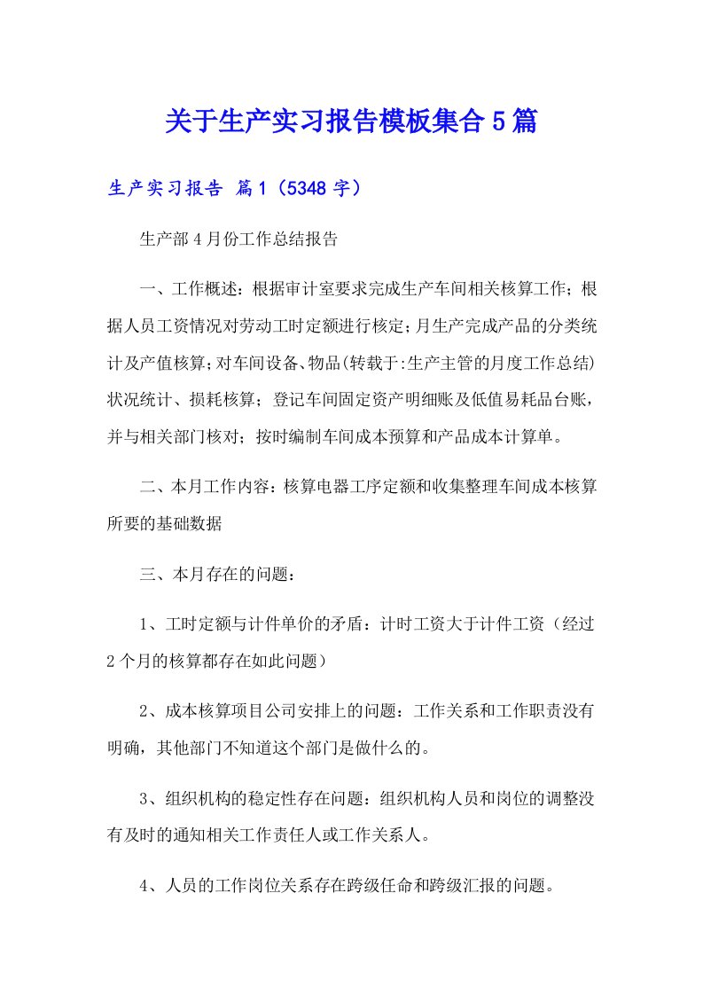 关于生产实习报告模板集合5篇