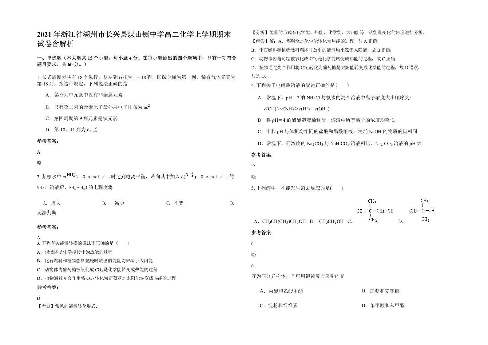 2021年浙江省湖州市长兴县煤山镇中学高二化学上学期期末试卷含解析