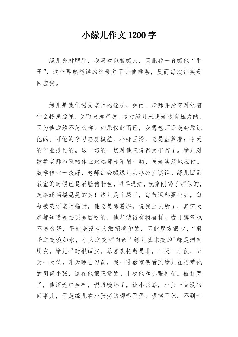 小缘儿作文1200字