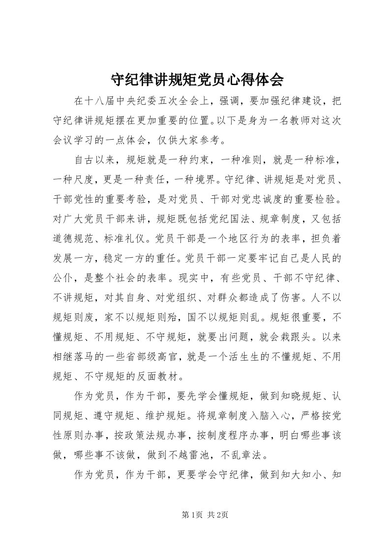 6守纪律讲规矩党员心得体会