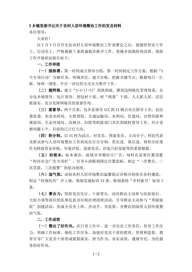 X乡镇党委书记关于农村人居环境整治工作的发言材料